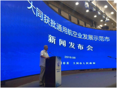 大同市获批通用航空业发展示范市