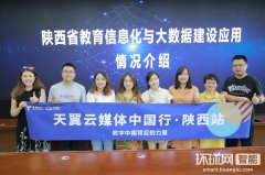 数字中国背后的力量 陕西教育大数据上了天翼云