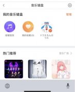 搜狗输入法首创音乐键盘：做一个自带BGM的打字达人