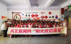 关注【河北阳光流动课堂】公益项目 积小善成大爱