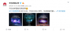 华为智慧屏9月19日发布：65英寸+弹出式摄像头