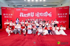 “京行之声”大型朗诵活动圆满收官!小小朗读者诵读时代最强音!