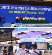 中国电信亮相2019厦洽会中国国际工业互联网创新发展大会