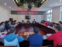陕西：太白县市场监督管理局召开全县中药材产业发展座谈会