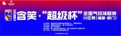追梦新时代　气排展风采——记2019年含笑·“超级杯”全国气排球联赛分区赛福建厦门赛区比赛