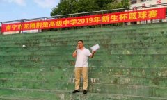 南宁市龙翔荆楚高级中学2019年度“新生杯”篮球赛圆满结束