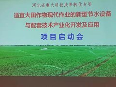 河北省一重大科技成果转化项目启动 节水灌溉技术又有新突破