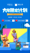 边剁手边吸狗 VIDAA电视联合疯狂小狗开启“大屏萌宠计划”