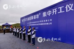 贵州“威宁百万千瓦新能源基地”建设项目开工 将惠及农户约1.4万人