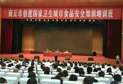 河南省商丘市举行创建国家卫生城市食品安全知识培训
