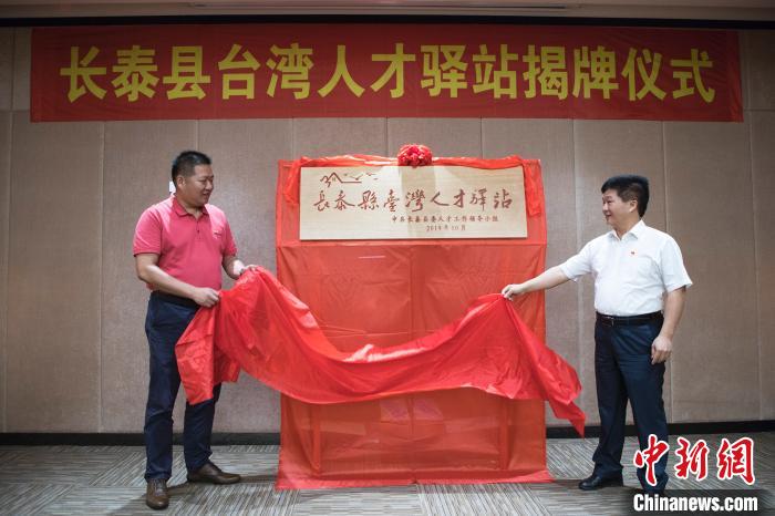 福建长泰成立台湾人才驿站台胞倍感“暖心”