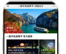 一部手机游奉节——“诗橙远方”智慧旅游平台改版上线