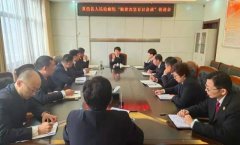 夏邑县人民检察院召开对照党章党规找差距专题会议