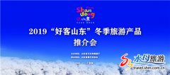 “仙境海岸 鲜美烟台”冬季旅游产品走进长三角