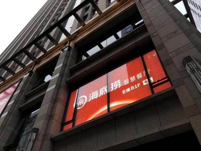 海底捞拟收购两个中餐品牌 多元化布局能否行得通-中国商网|中国商报社0
