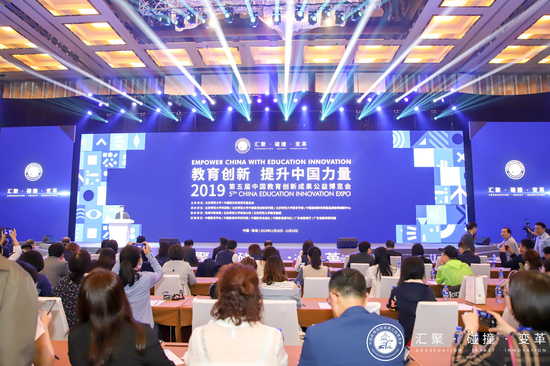 第五届中国教育创新成果公益博览会闭幕