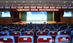 青岛市STEM教育发展论坛举行 助力人才培养模式创新