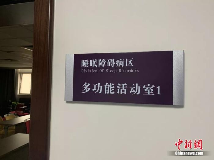 睡眠障碍病区。<a target='_blank'  data-cke-saved-href='http://www.chinanews.com/' href='http://www.chinanews.com/'>中新社</a> 李秋莹摄