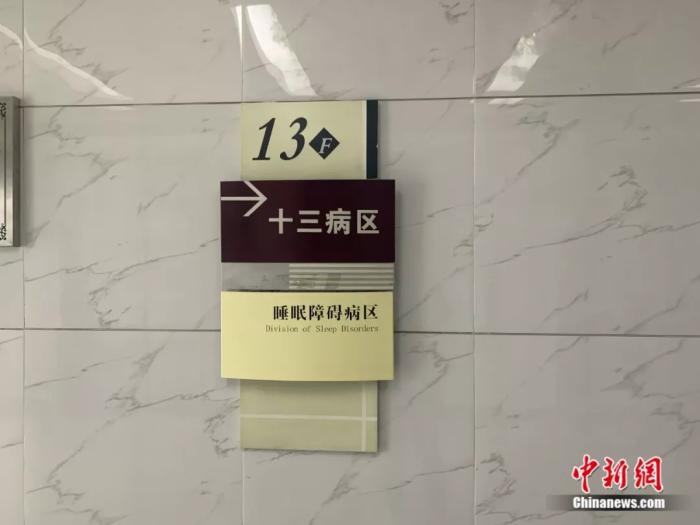 睡眠障碍病区门牌。<a target='_blank'  data-cke-saved-href='http://www.chinanews.com/' href='http://www.chinanews.com/'>中新社</a> 李秋莹摄