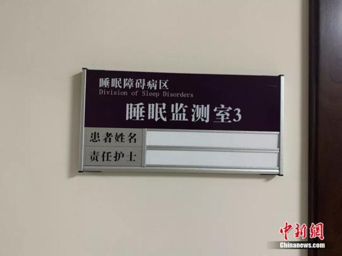 睡眠监测室。<a target='_blank'  data-cke-saved-href='http://www.chinanews.com/' href='http://www.chinanews.com/'>中新社</a> 李秋莹摄