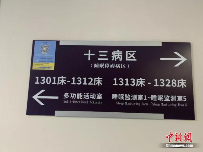睡眠障碍病区门牌。<a target='_blank'  data-cke-saved-href='http://www.chinanews.com/' href='http://www.chinanews.com/'>中新社</a> 李秋莹摄