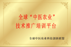 全球“中医农业”技术推广培训