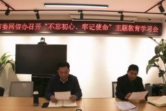 商丘市委网信办持续开展“不忘初心、牢记使命”主题教育集中学习