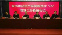 商丘市食品生产经营规范化管理推进会议在柘城县召开