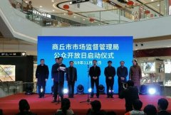 商丘市市场监督管理局举办“公众开放日”活动