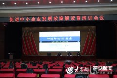 菏泽市工信局举办促进中小企业发展政策解读及培训活动
