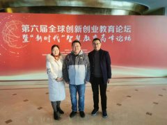 郑州旅游职业学院受邀参加第六届全球创新创业教育论坛