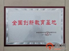 胶州四中获评“全国创新教育基地” 为胶州教育赢得喝彩