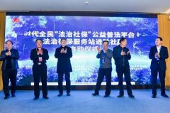 “法治社保”创新国家治理服务体系建设论坛暨公益普法平台上线仪式在京举行