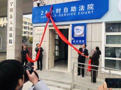河南省首个“24小时自助法院”在宁陵揭牌
