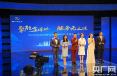 聚能全媒体 服务无止境——郑州电视台举行2020年品牌栏目资源推介会