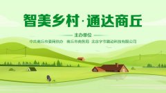 “智美乡村”落地河南商丘 培训新媒体人才助力乡村振兴