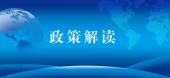关于《山东省生态环境厅关于明确在用汽车环保定期检验限值和测量方法的通知》的政策解读