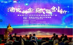 用金融活水“浇灌”科创企业 ——浦发银行广州分行打造湾区创新高地