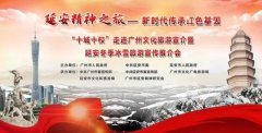 延安市赴广州开展文化旅游宣介暨冬季冰雪旅游推介活动