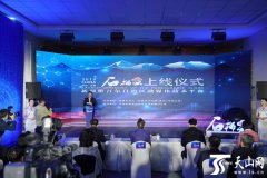新疆维吾尔自治区融媒体技术平台“石榴云”上线