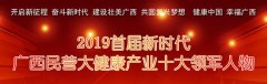 2019首届新时代广西民营大健康产业十大领军人物揭晓