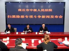 商丘中院召开扫黑除恶专项斗争新闻发布会