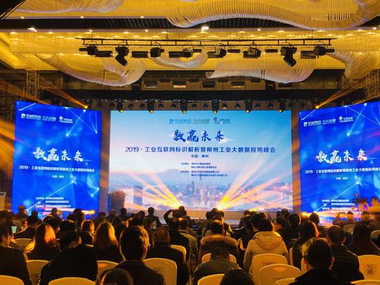 2019·工业互联网标识解析暨柳州工业大数据应用峰会 苏霞/摄
