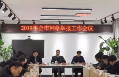 河南商丘：全市网络举报工作会议召开