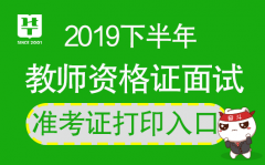 中国教育网:2019下半年山西教师资格证面试准考证打印进行中