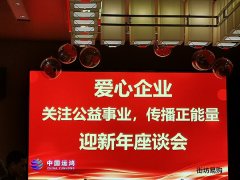 濮阳爱心企业举办“关注公益事业 传播正能量”迎新年座谈会