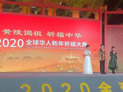 黄陵谒祖 祈福中华 2020全球华人新年祈福大典在陕西黄陵举行