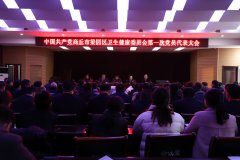 中国共产党梁园区卫生健康委员会 召开第一次党员代表大会