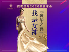 “我是女神，奢华之宴”丨商丘微悦整形年会盛典