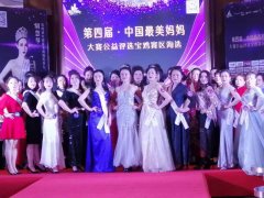 第四届中国最美妈妈公益评选活动宝鸡赛区首场活动圆满落幕